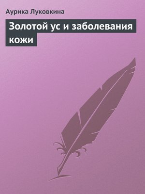 cover image of Золотой ус и заболевания кожи